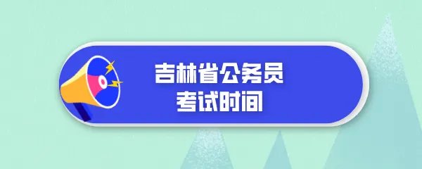 吉林省公务员考试时间