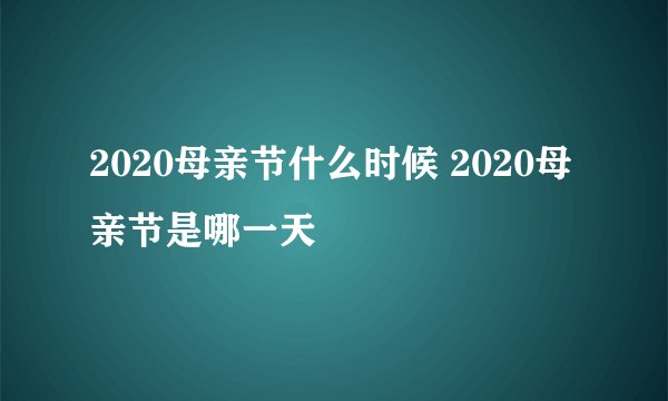 2020母亲节什么时候 2020母亲节是哪一天