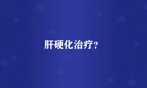 肝硬化治疗？