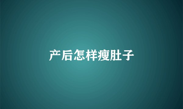 产后怎样瘦肚子