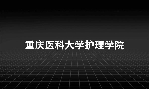 重庆医科大学护理学院