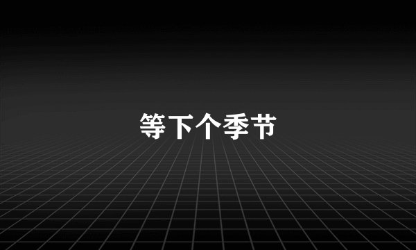 等下个季节