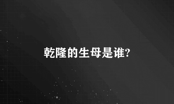 乾隆的生母是谁?
