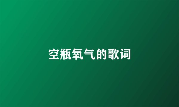 空瓶氧气的歌词