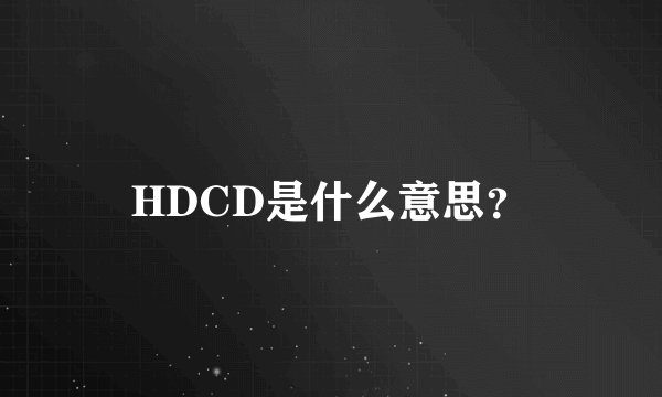 HDCD是什么意思？
