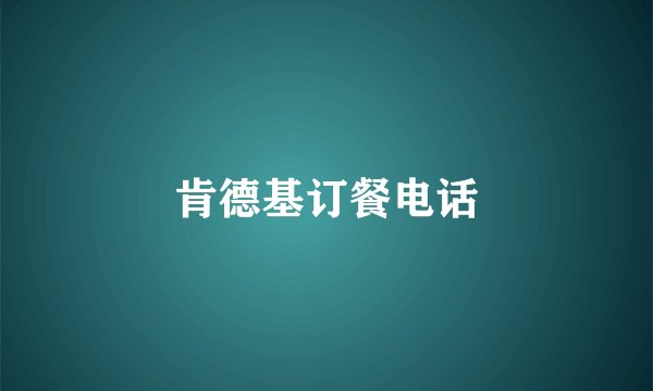 肯德基订餐电话