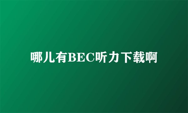 哪儿有BEC听力下载啊