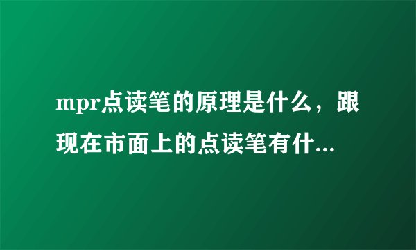 mpr点读笔的原理是什么，跟现在市面上的点读笔有什么区别呢？