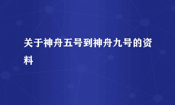关于神舟五号到神舟九号的资料