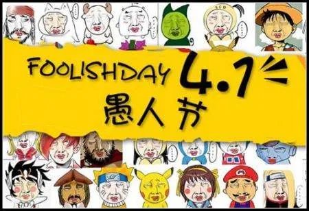 什么是愚人节？