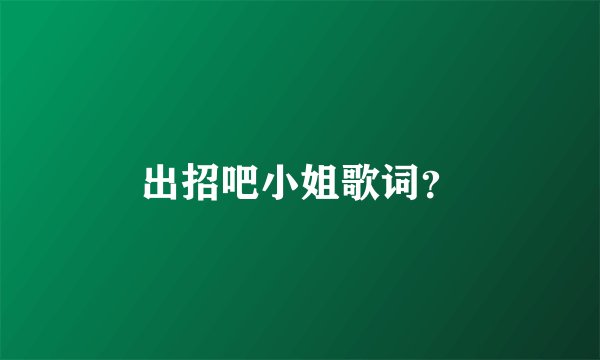出招吧小姐歌词？