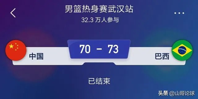 周琦缺战郭艾伦伤退中国男篮70：73巴西两连败，如何评价本场比赛？