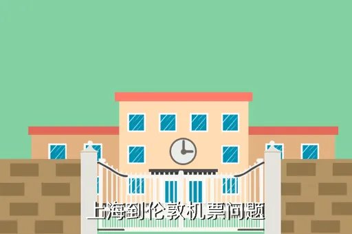 从上海到伦敦的机票多少钱，上海到伦敦机票价格一般要多少