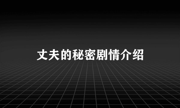 丈夫的秘密剧情介绍