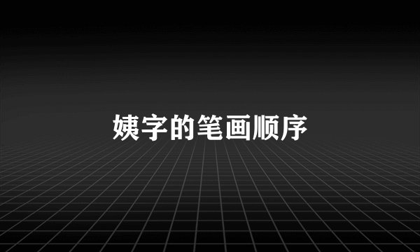 姨字的笔画顺序