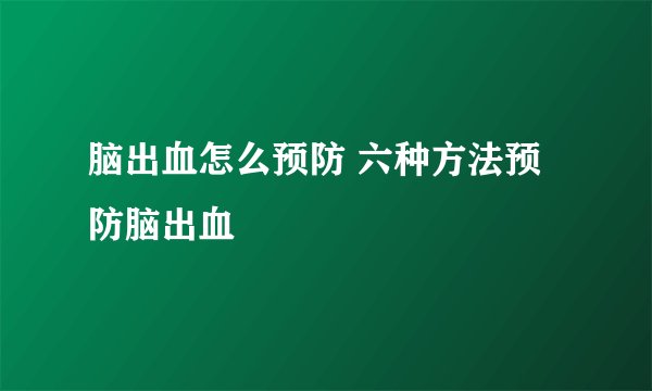 脑出血怎么预防 六种方法预防脑出血