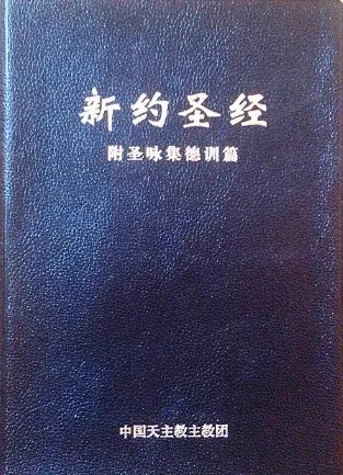 旧约和新约是什么意思？