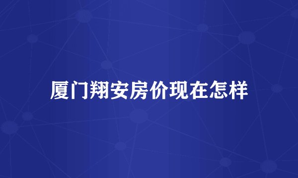 厦门翔安房价现在怎样