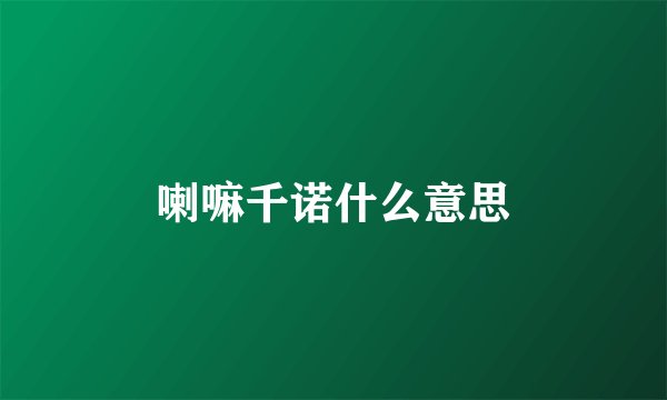 喇嘛千诺什么意思