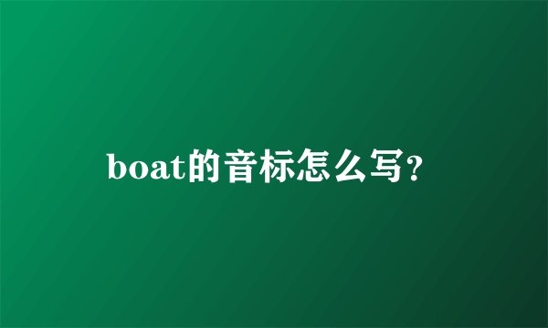 boat的音标怎么写？
