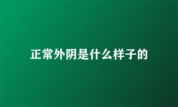 正常外阴是什么样子的