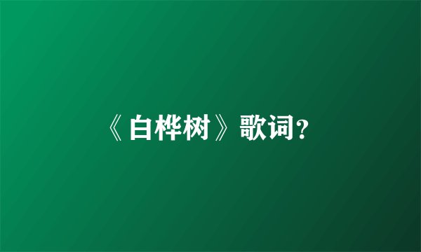 《白桦树》歌词？