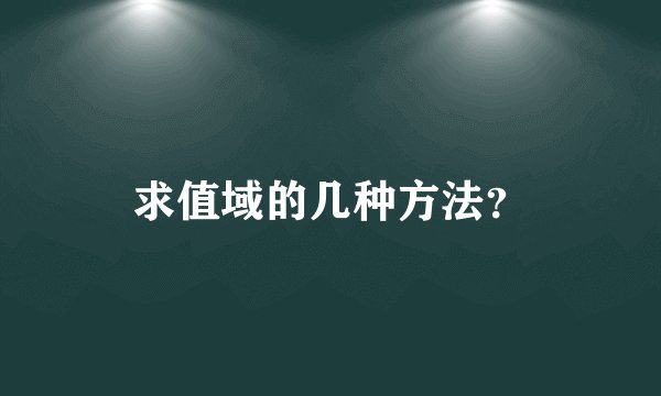 求值域的几种方法？