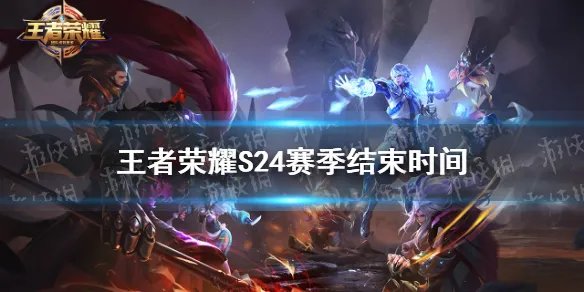 《王者荣耀》S24赛季结束时间 S24赛季什么时候结束
