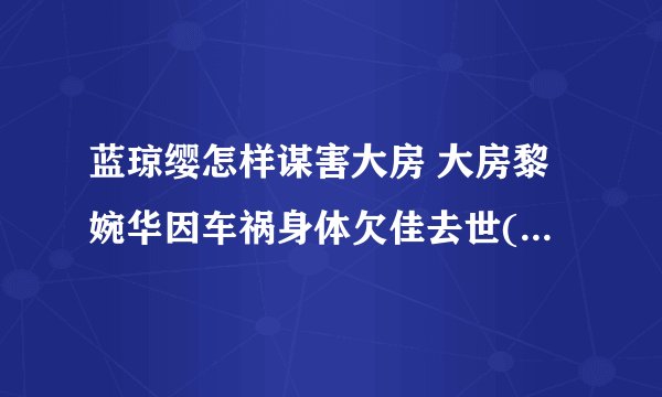 蓝琼缨怎样谋害大房 大房黎婉华因车祸身体欠佳去世(没有谋害)