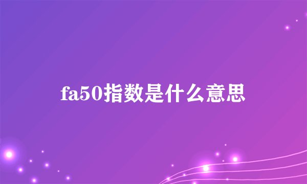 fa50指数是什么意思