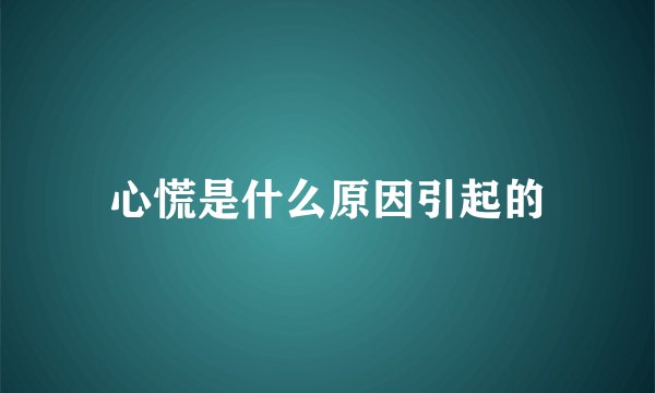 心慌是什么原因引起的