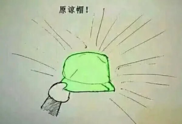 原谅帽到底是什么意思，又来自哪里？