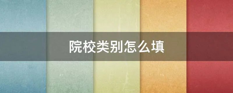 院校类别怎么填