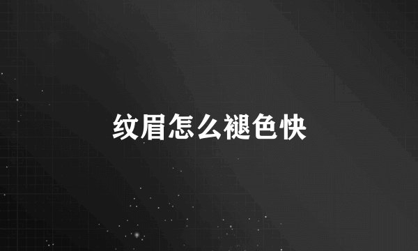 纹眉怎么褪色快