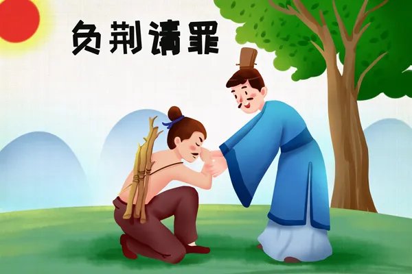 负荆请罪的主人公是谁