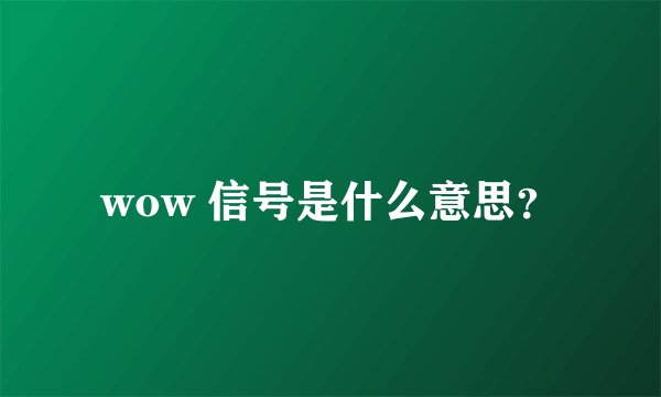 wow 信号是什么意思？