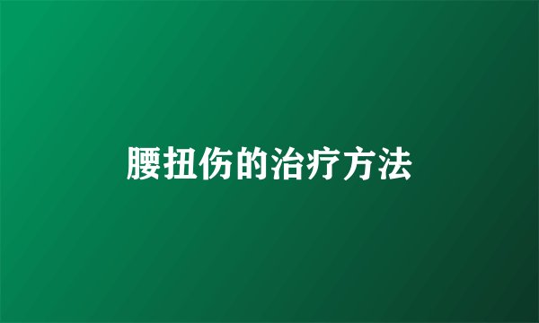 腰扭伤的治疗方法
