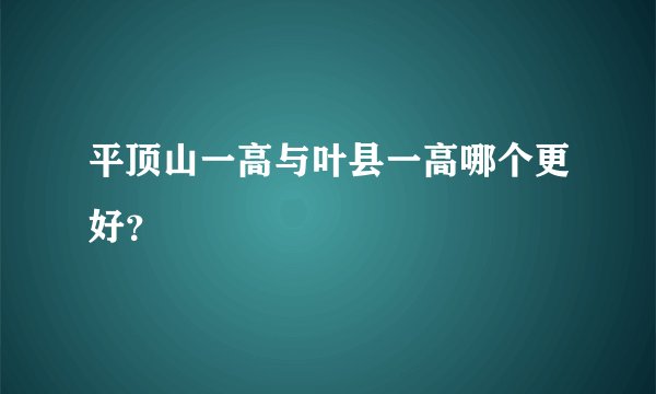 平顶山一高与叶县一高哪个更好？