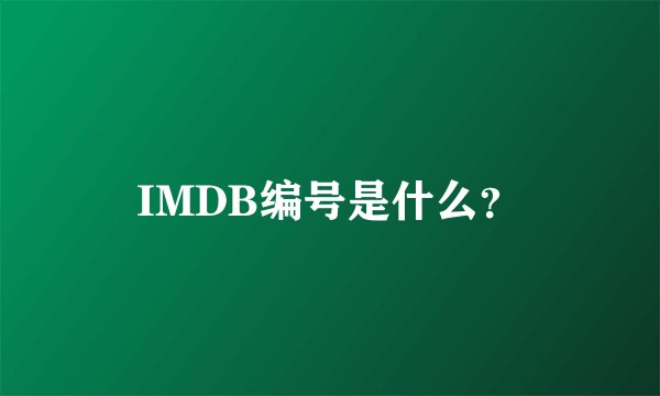 IMDB编号是什么？