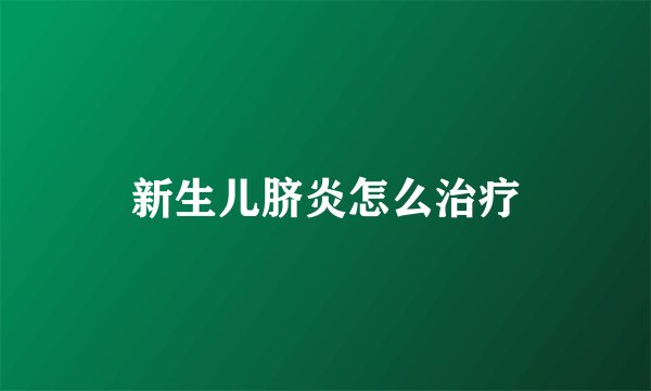 新生儿脐炎怎么治疗
