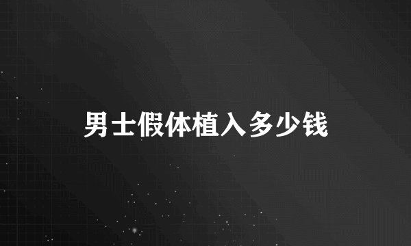 男士假体植入多少钱