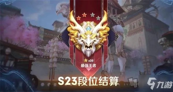 《王者荣耀》赛季段位继承表一览 s24赛季开始是什么段位