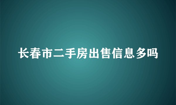 长春市二手房出售信息多吗