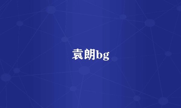 袁朗bg