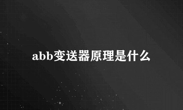 abb变送器原理是什么