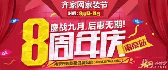 齐家网南京站八周年：追求南京家居服务新高度