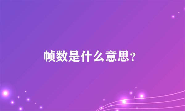 帧数是什么意思？
