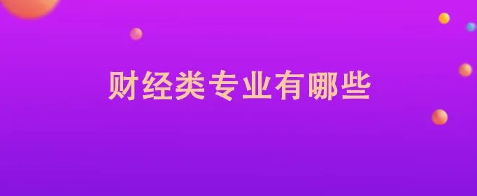财经类专业有哪些