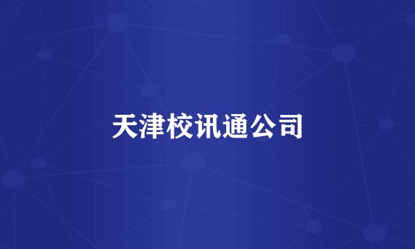 天津校讯通公司