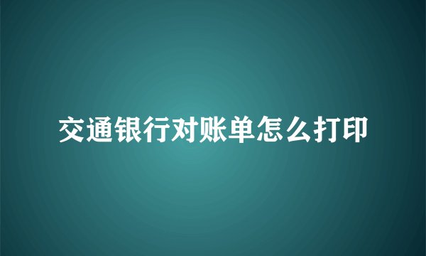 交通银行对账单怎么打印